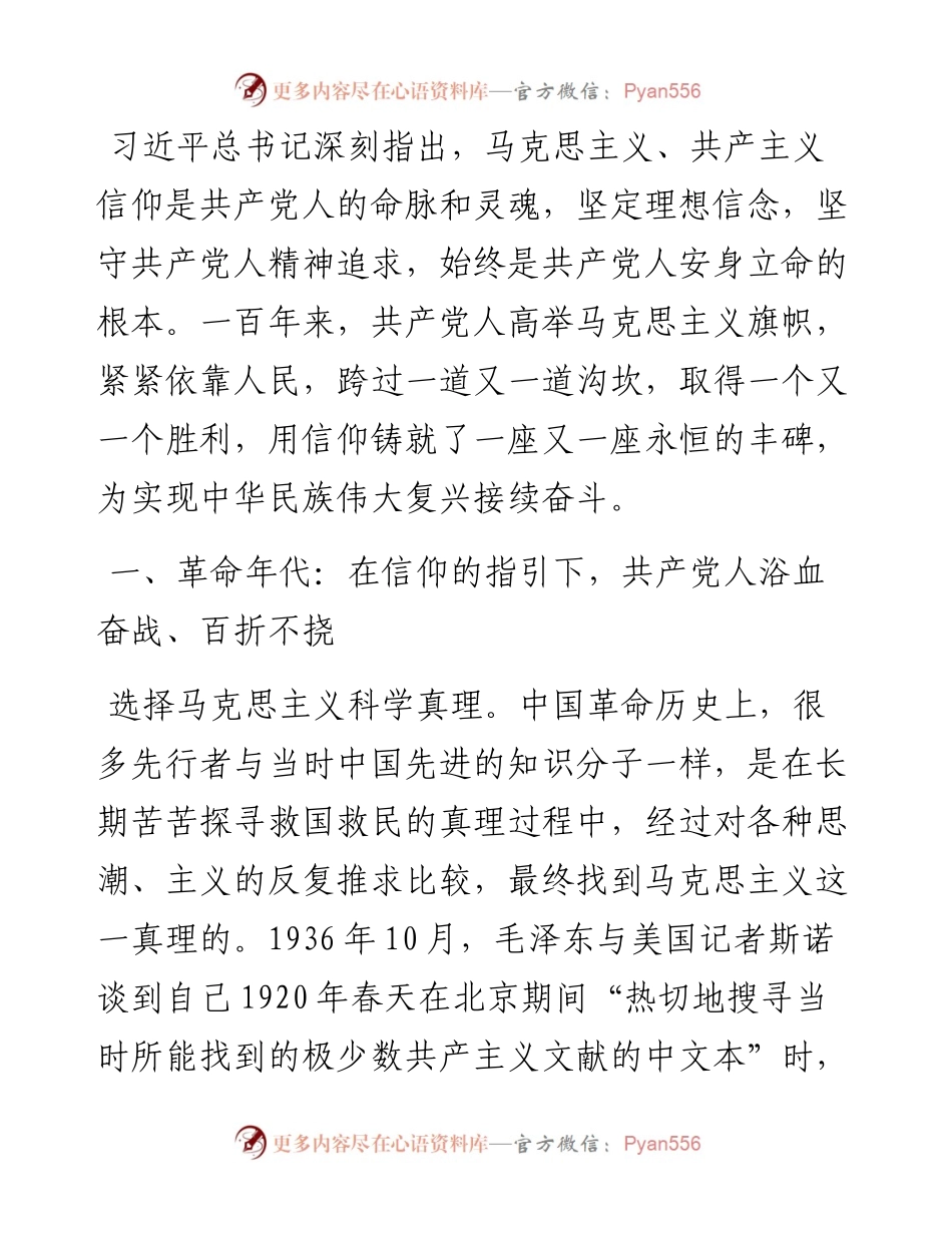 党课：信仰是永恒的丰碑.docx_第1页