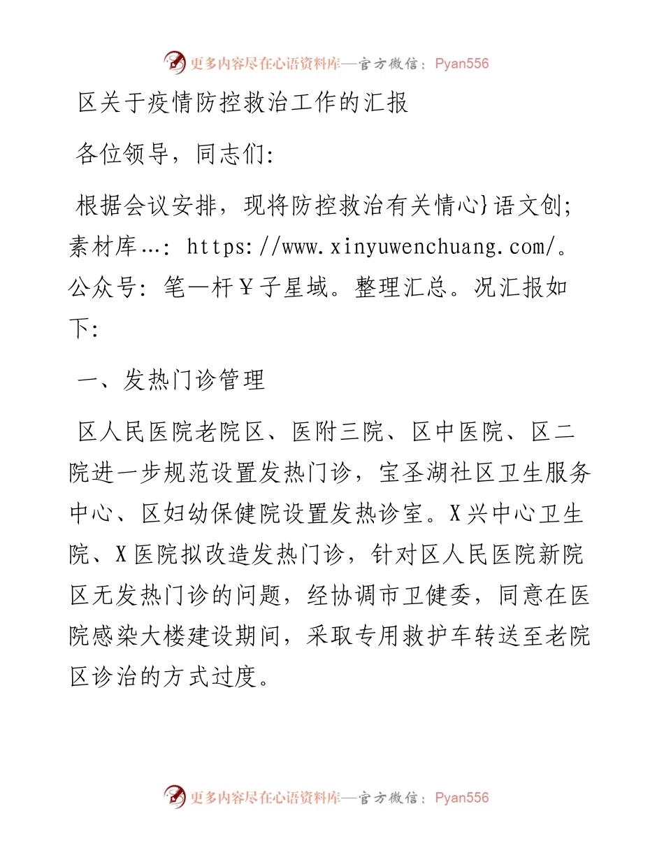 区关于疫情防控救治工作的汇报.docx_第1页