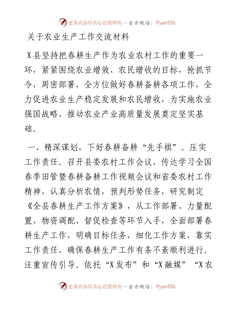 关于农业生产工作交流材料.docx_第1页