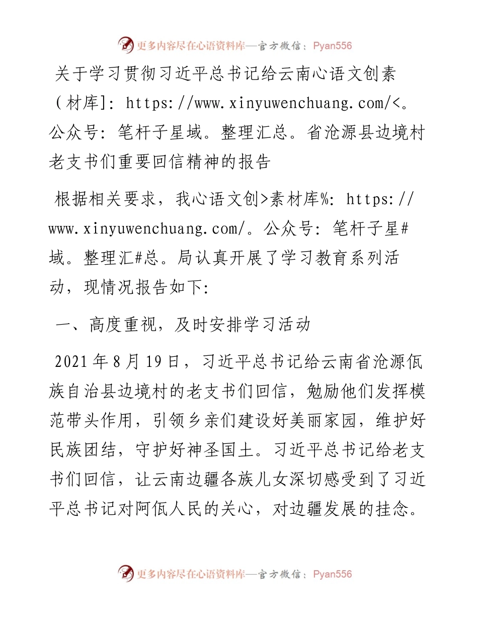 关于学习贯彻习近平总书记给云南省沧源县边境村老支书们重要回信精神的报告.docx_第1页