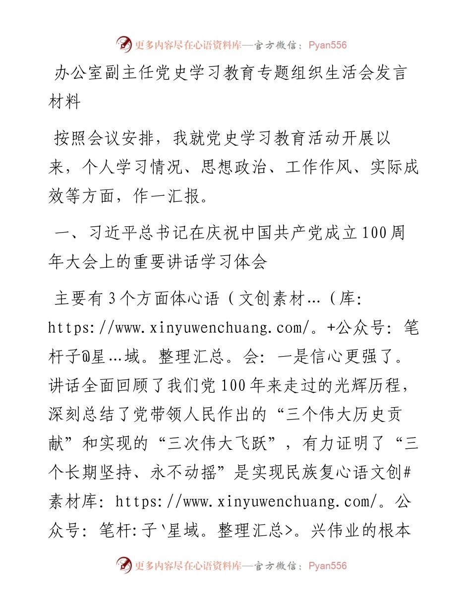办公室副主任党史学习教育专题组织生活会发言材料.docx_第1页