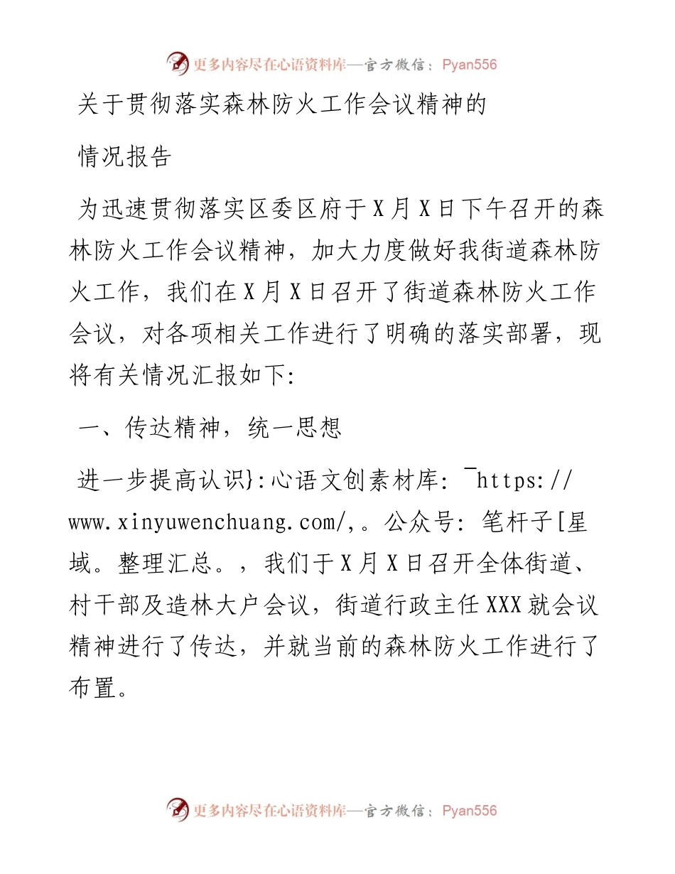 关于贯彻落实森林防火工作会议精神的情况报告.docx_第1页