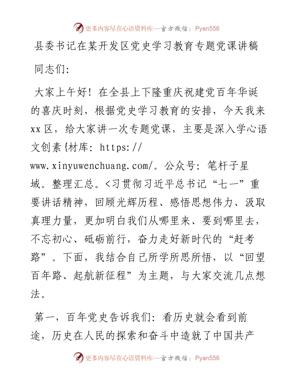 县委书记在某开发区党史学习教育专题党课讲稿.docx_第1页
