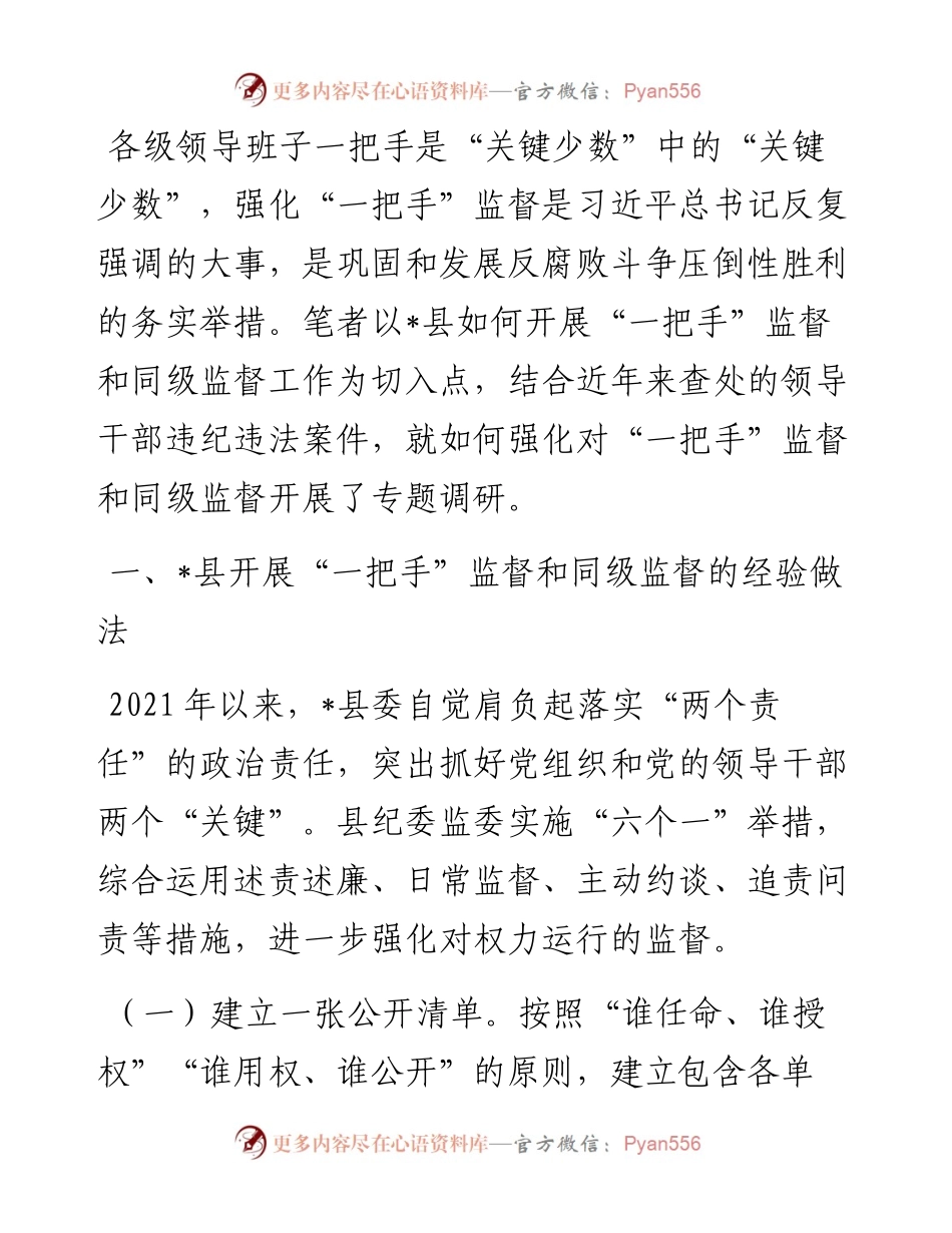 关于强化对“一把手”监督和同级监督的思考.docx_第1页