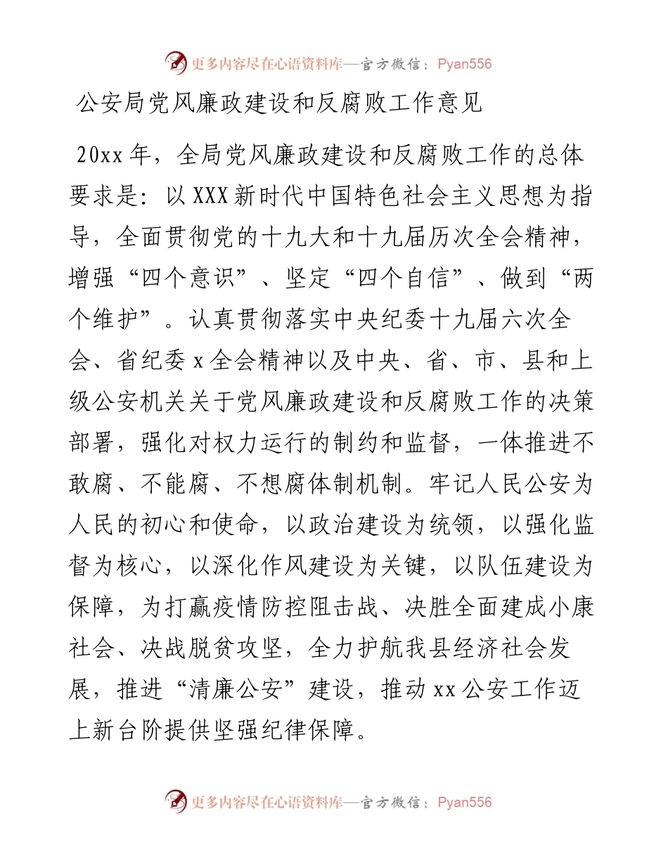 公安局党风廉政建设和反腐败工作意见.docx_第1页