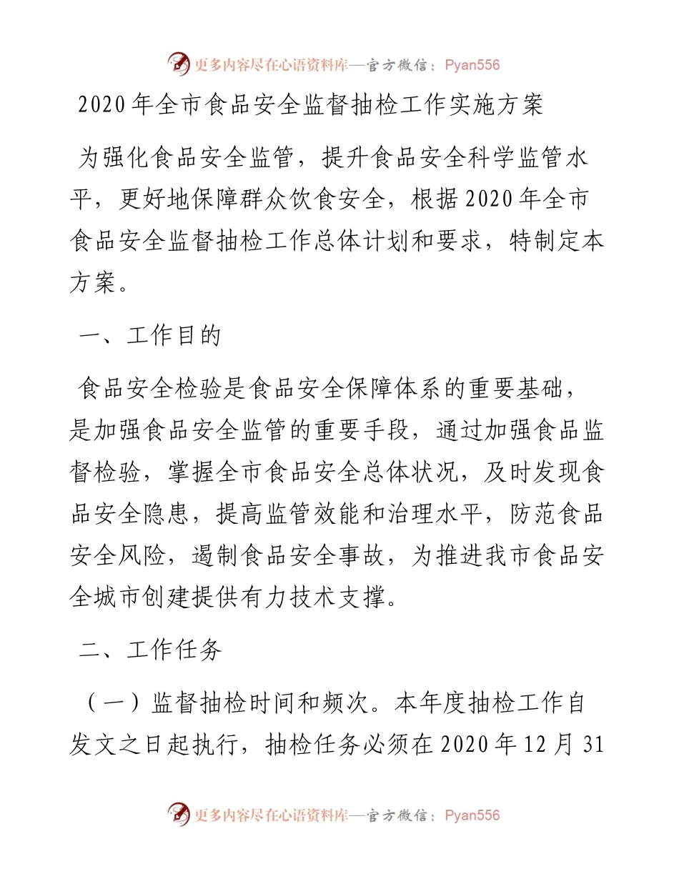 全市食品安全监督抽检工作实施方案.docx_第1页