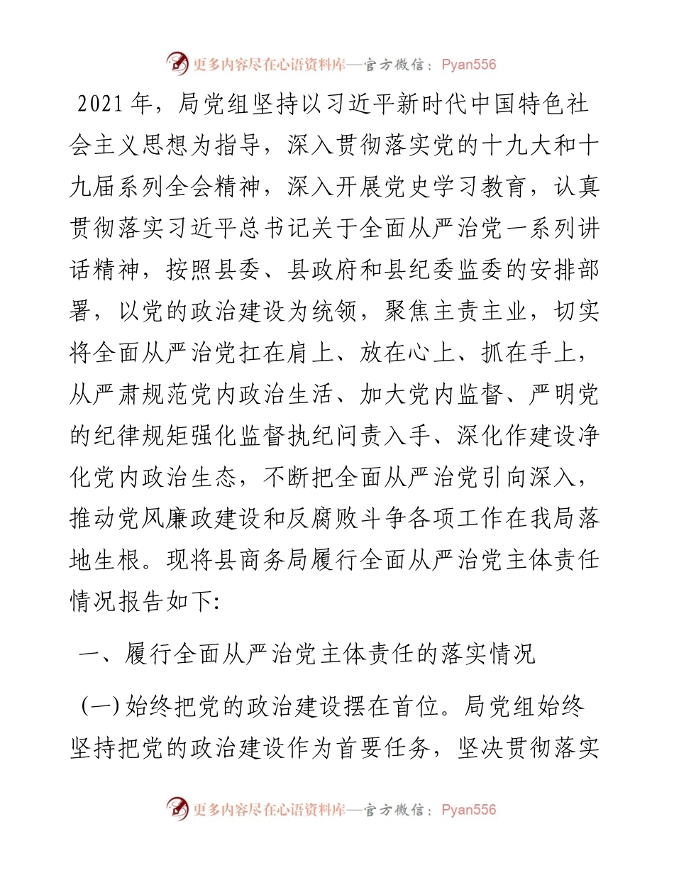 县商务局落实全面从严治党监督责任情况专题汇报.docx_第1页
