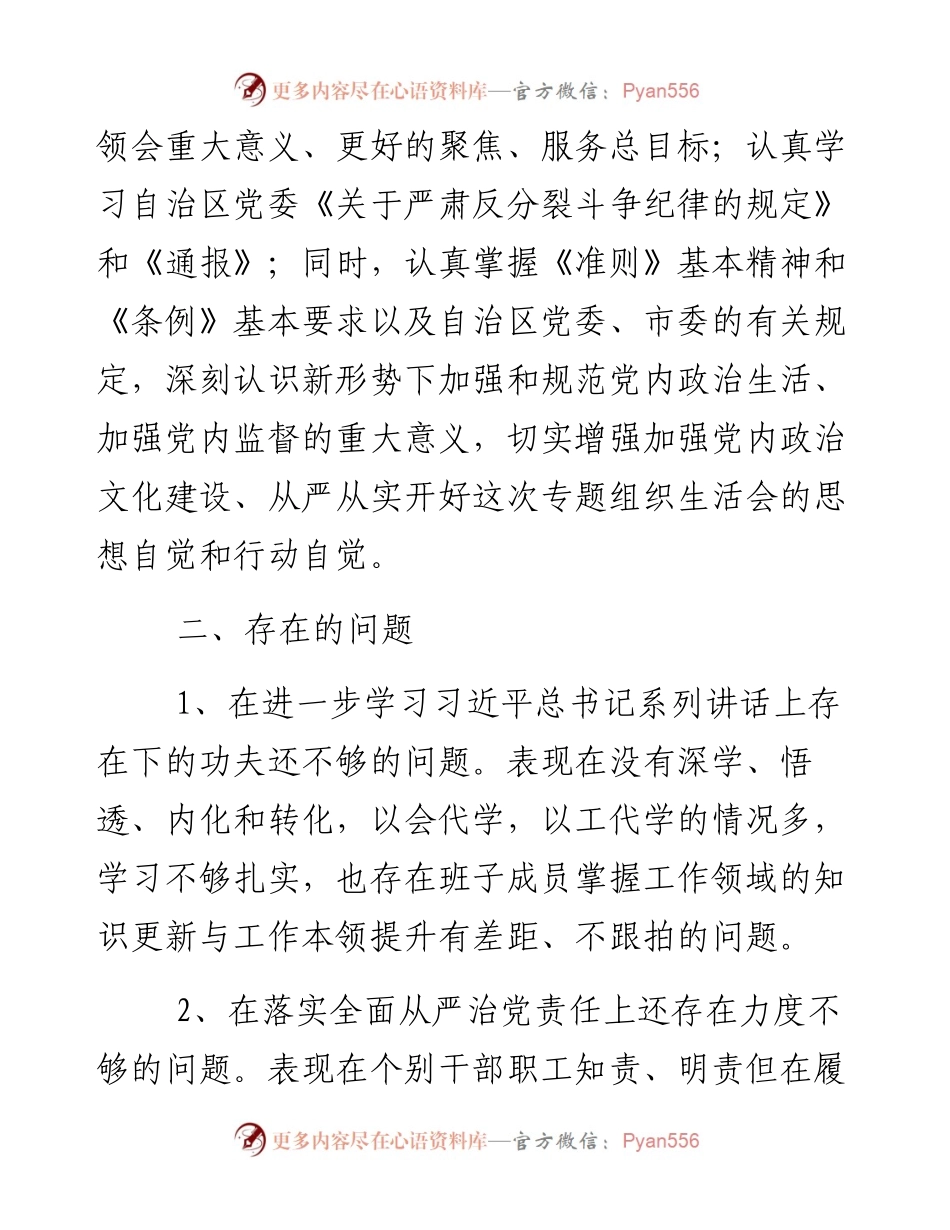 农经局专题组织生活会班子对照检查材料.docx_第2页