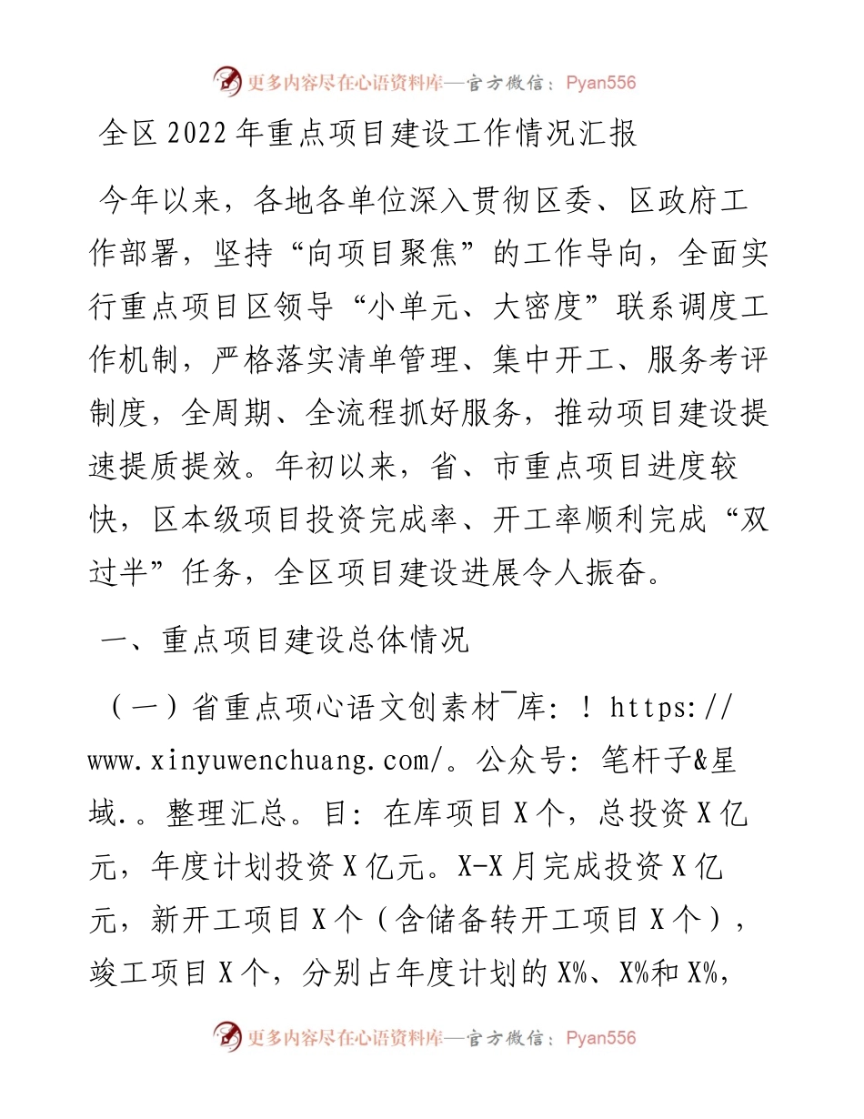 全区重点项目建设工作情况汇报.docx_第1页