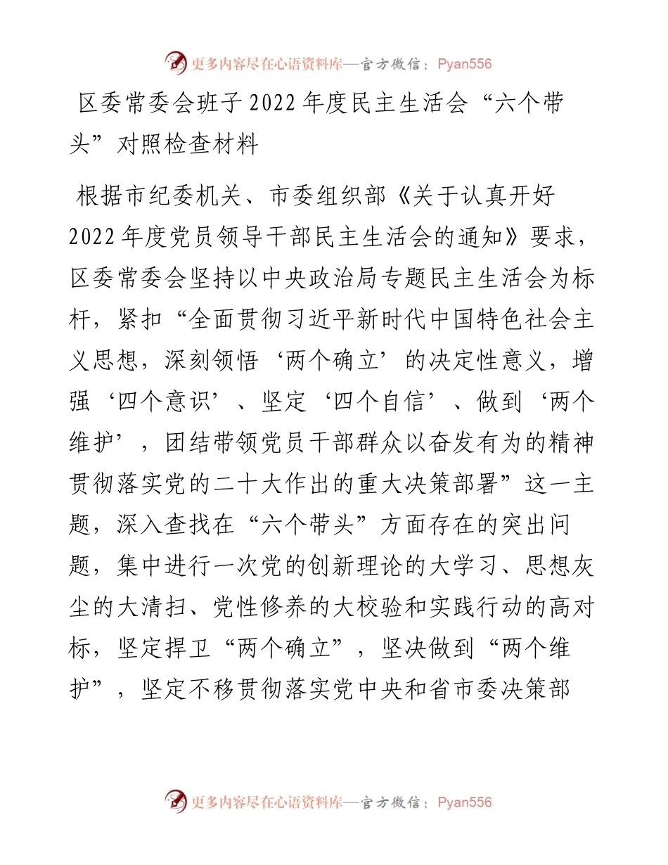 区委常委会班子度民主生活会“六个带头”对照检查材料.docx_第1页