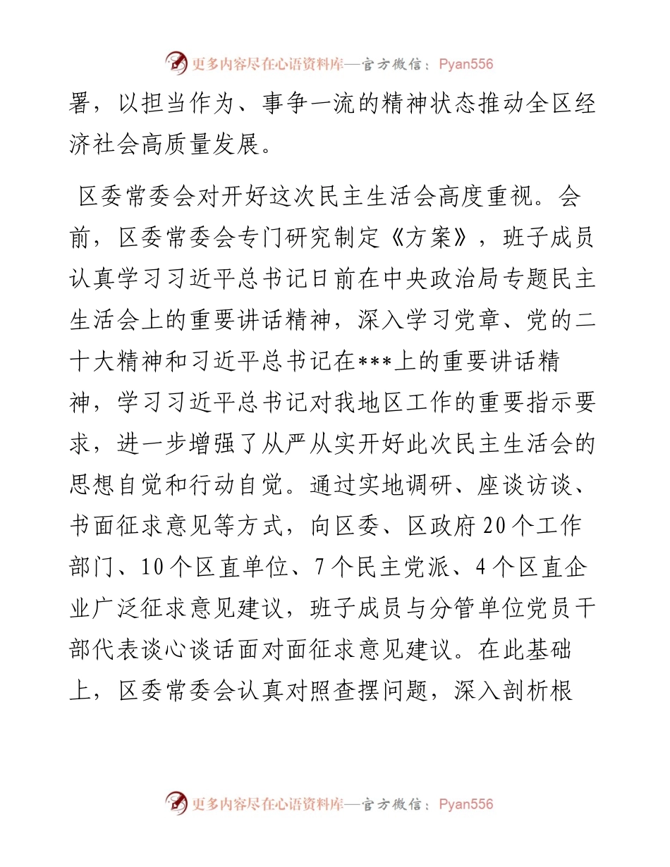 区委常委会班子度民主生活会“六个带头”对照检查材料.docx_第2页