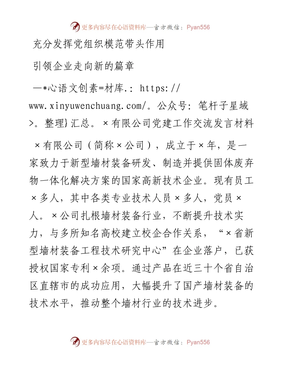 公司党委书记在党建工作交流会上的发言材料.docx_第1页
