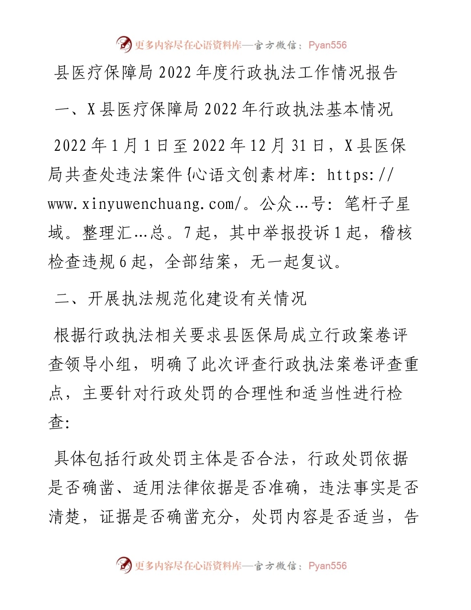县医疗保障局度行政执法工作情况报告.docx_第1页