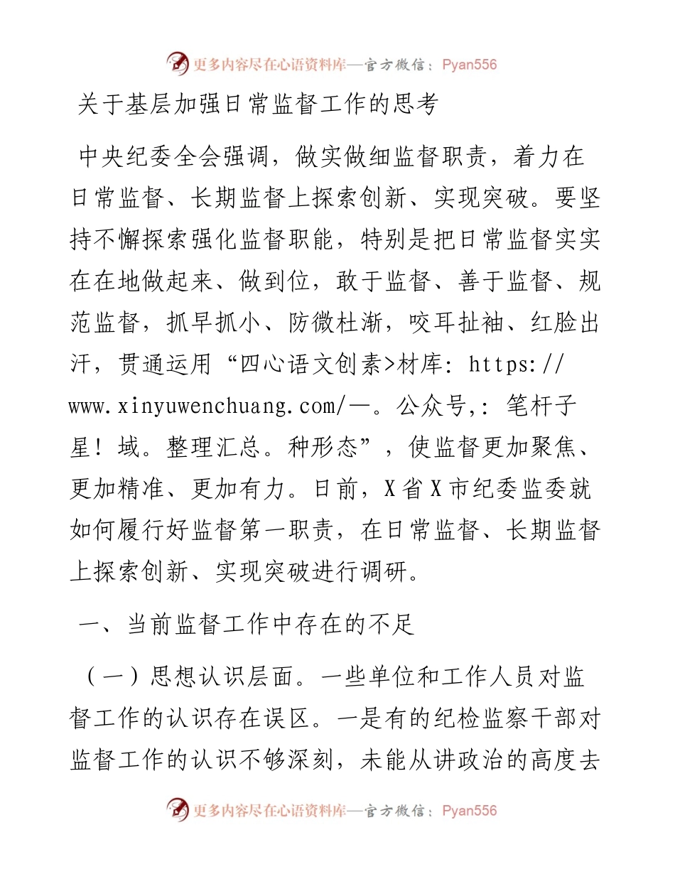 关于基层加强日常监督工作的思考.docx_第1页