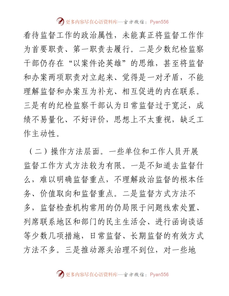 关于基层加强日常监督工作的思考.docx_第2页