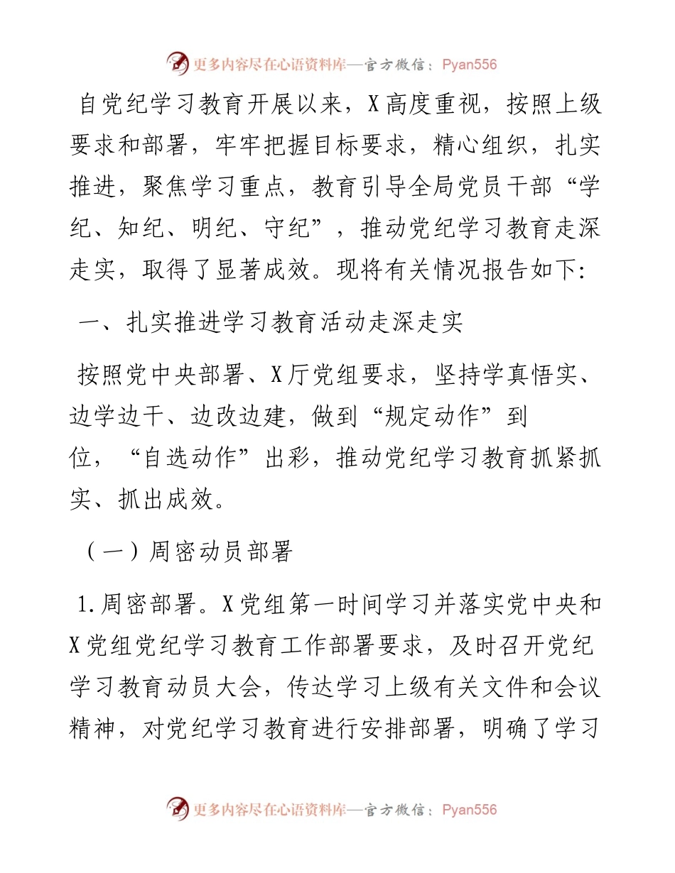 厅党纪学习教育总结报告.docx_第1页