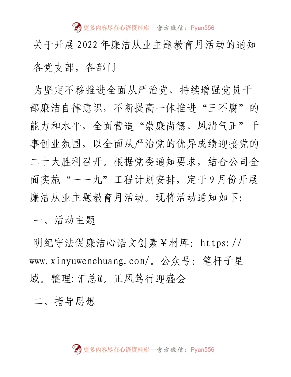 关于开展廉洁从业主题教育月活动的通知.docx_第1页