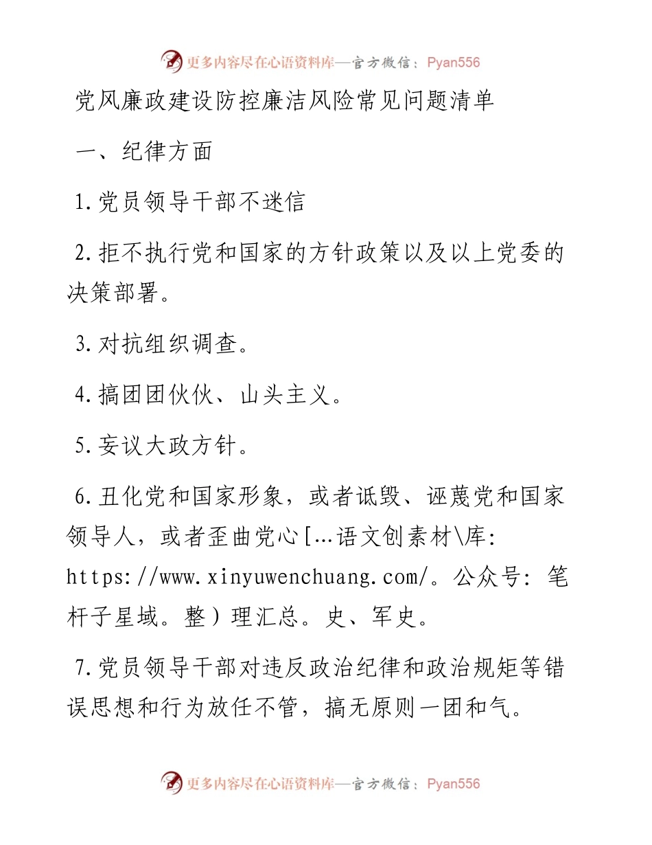 党风廉政建设防控廉洁风险常见问题清单.docx_第1页