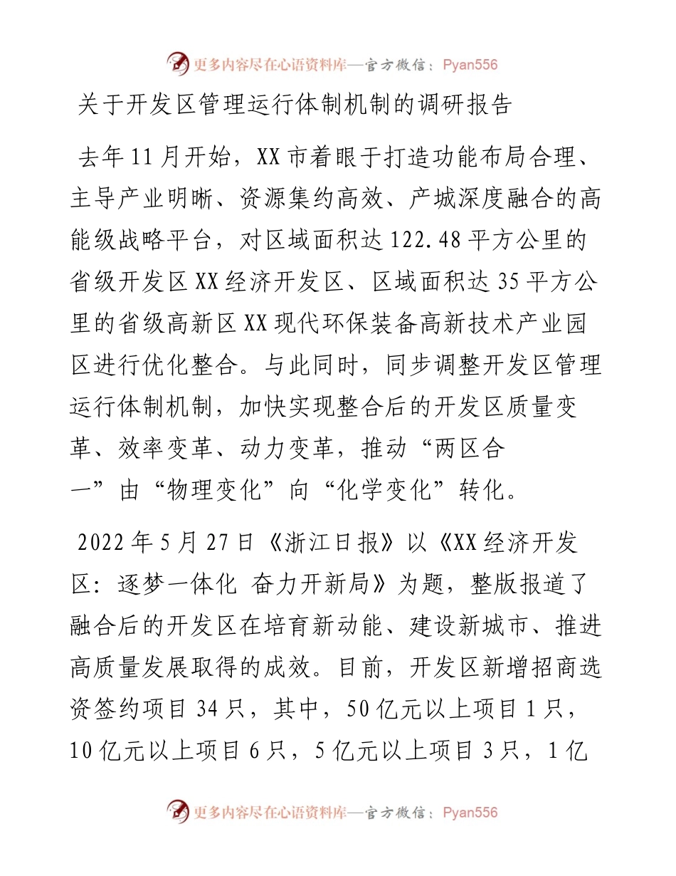 关于开发区管理运行体制机制的调研报告.docx_第1页