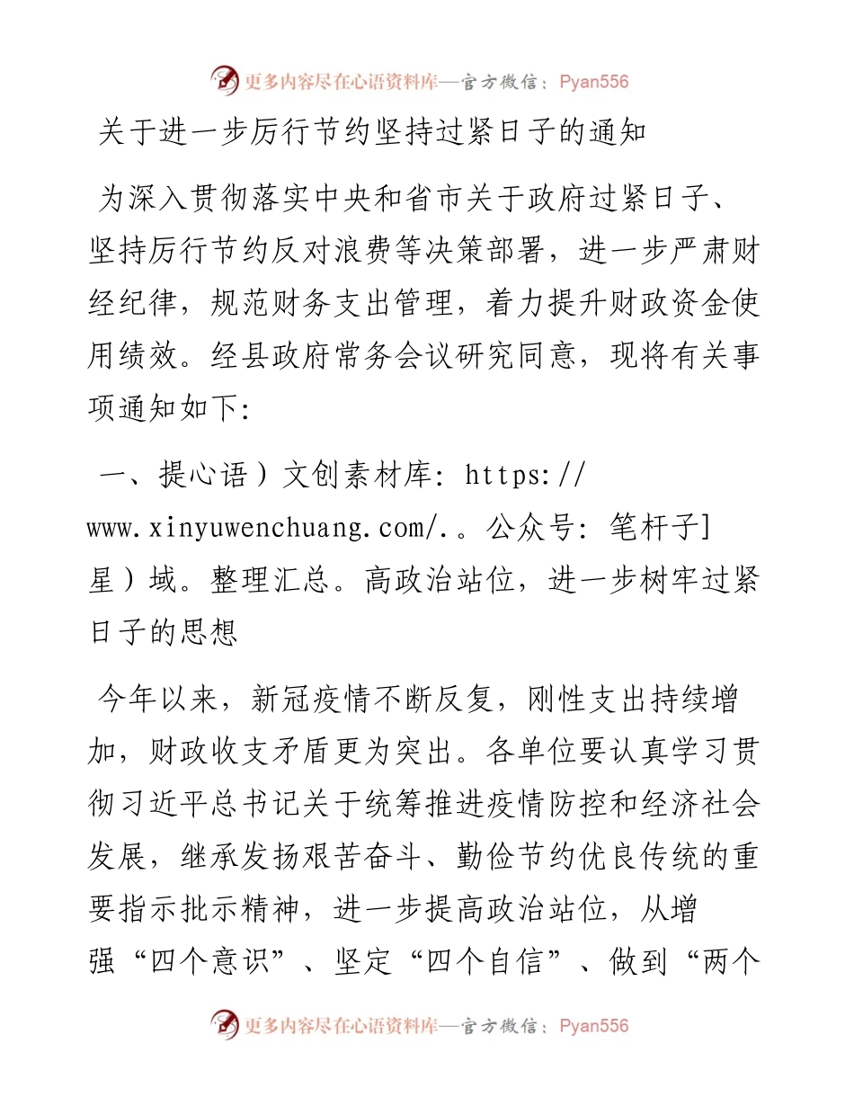 关于进一步厉行节约坚持过紧日子的通知.docx_第1页