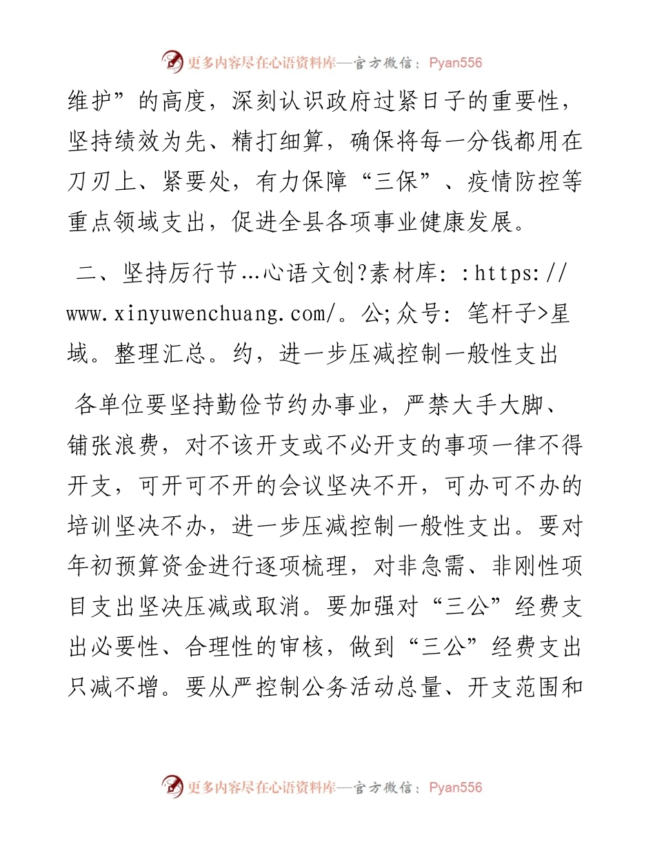 关于进一步厉行节约坚持过紧日子的通知.docx_第2页