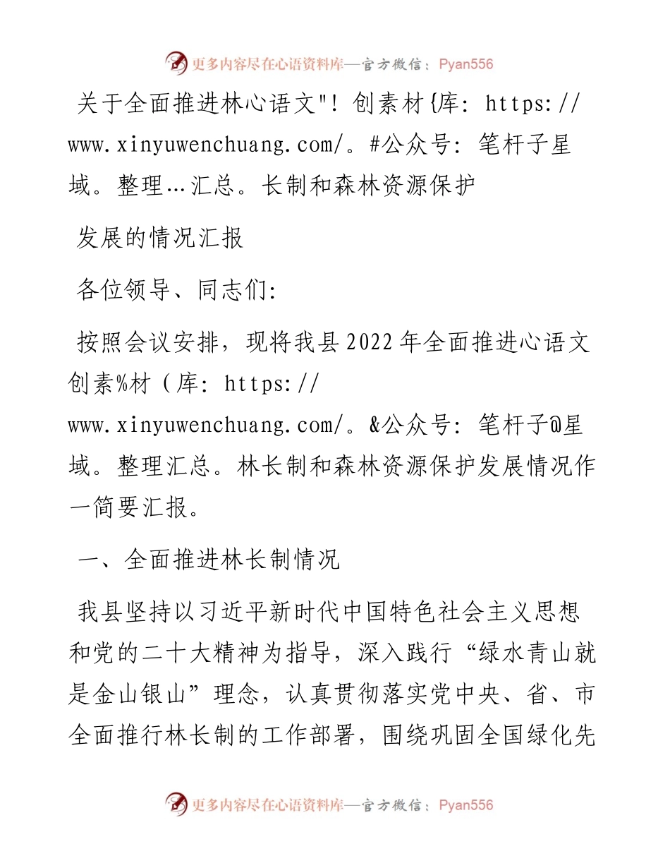 关于全面推进林长制和森林资源保护发展的情况汇报.docx_第1页