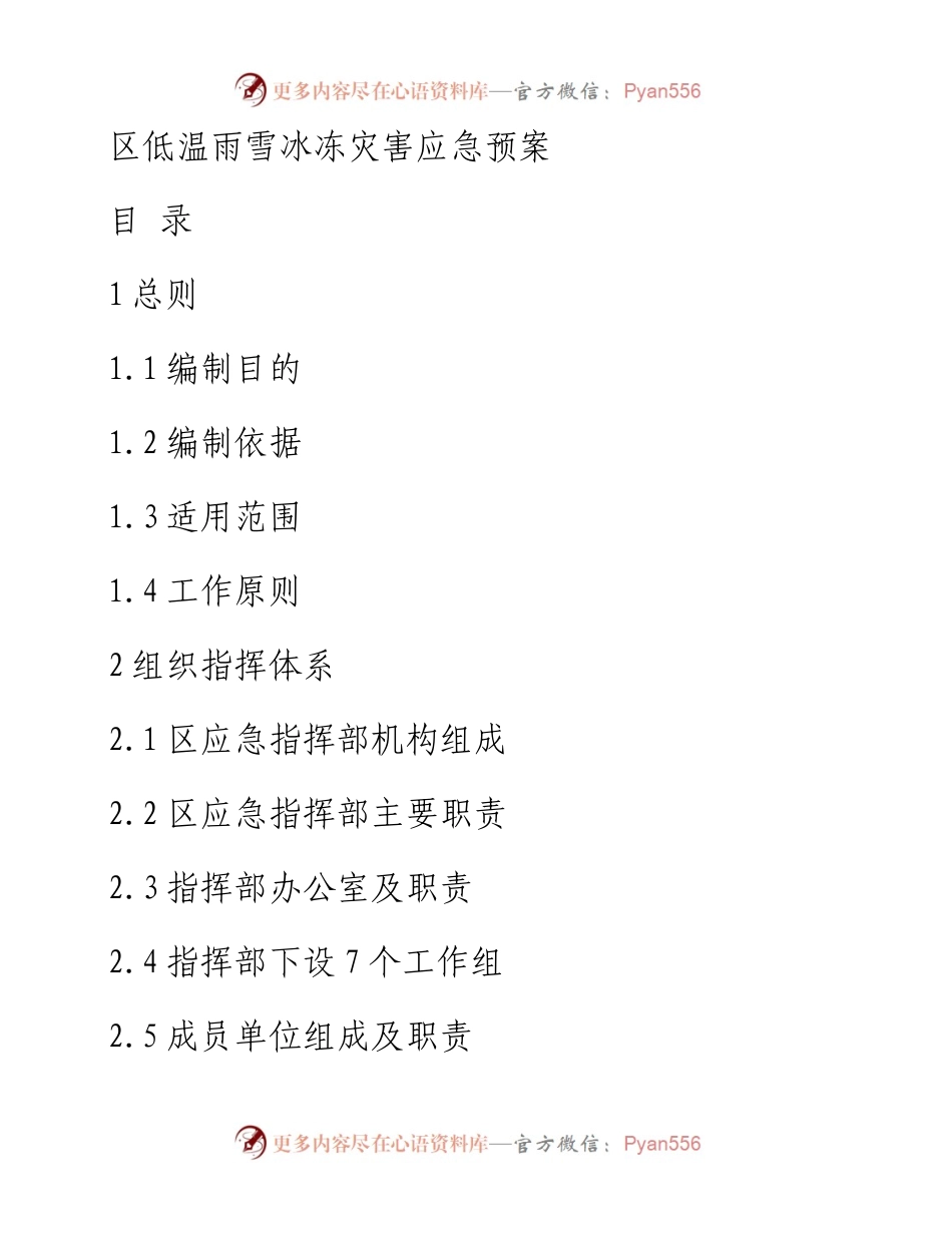 区低温雨雪冰冻灾害应急预案.docx_第1页