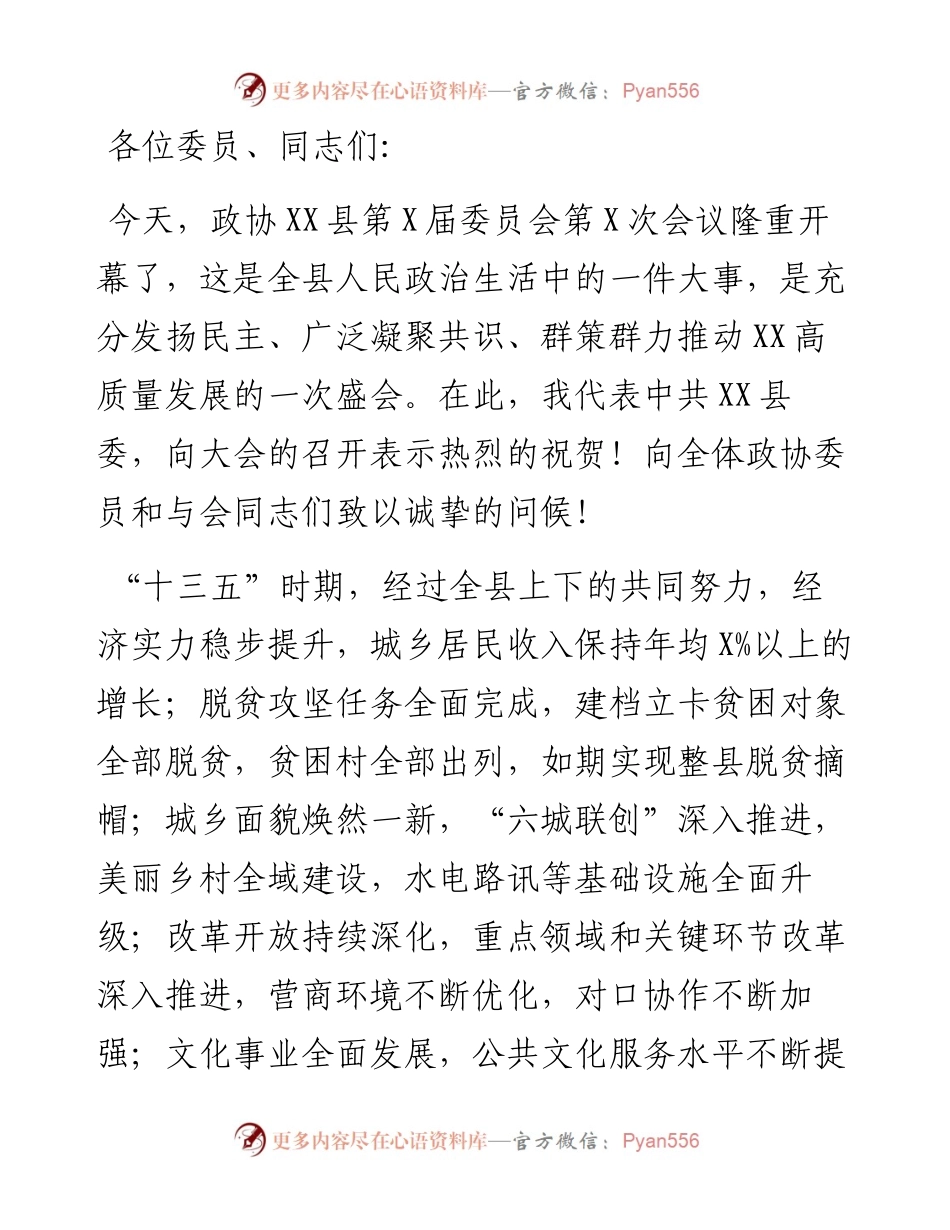 县委书记在政协XX县委员会会议上的讲话.docx_第1页