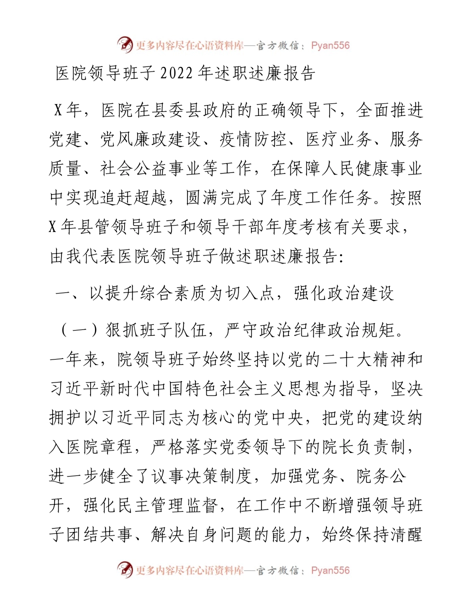 医院领导班子述职述廉报告.docx_第1页