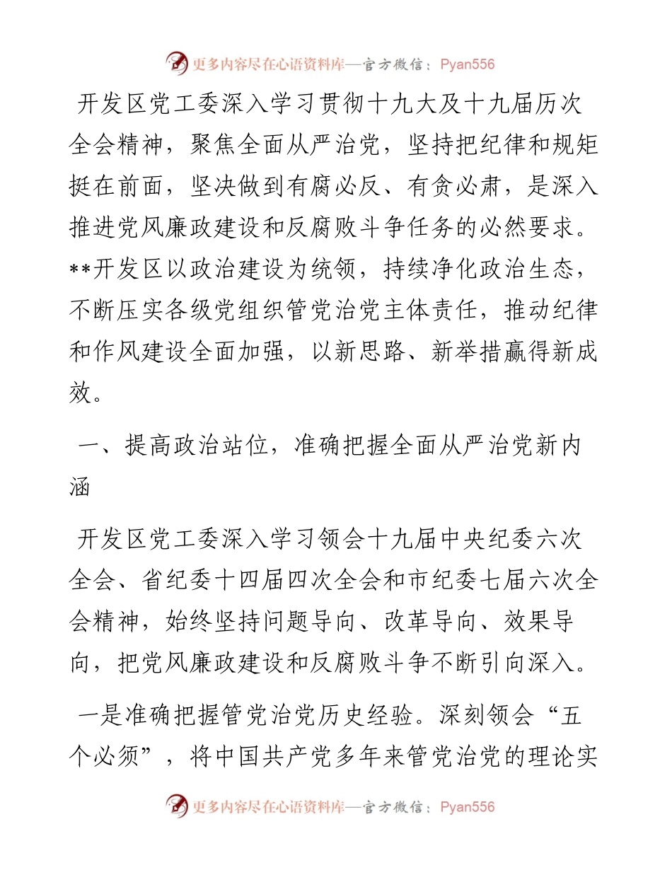 压实主体责任全面从严治党——开发区党工委书记“全面从严治党”专题研讨发言.docx_第1页