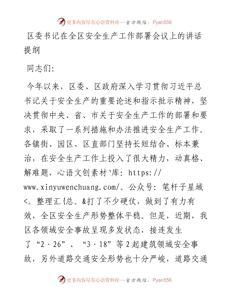 区委书记在全区安全生产工作部署会议上的讲话提纲.docx_第1页