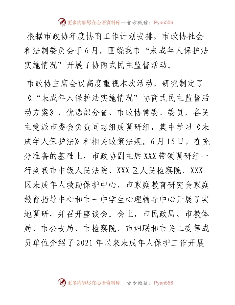 关于“未成年人保护法”实施情况的调研报告.docx_第1页