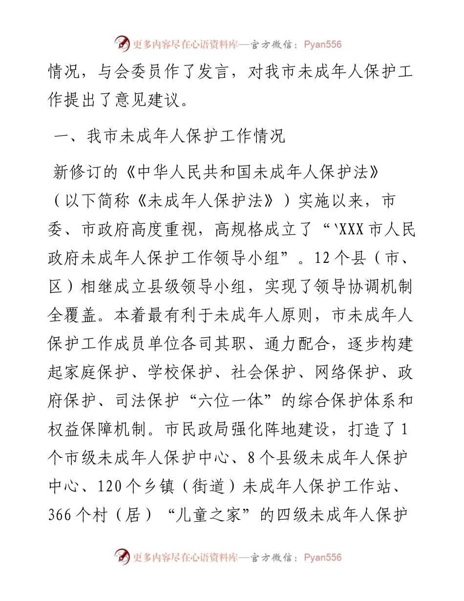 关于“未成年人保护法”实施情况的调研报告.docx_第2页