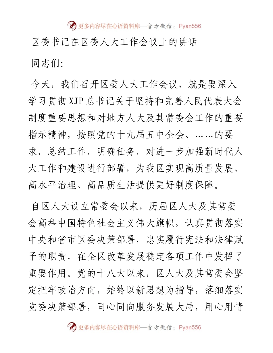 区委书记在区委人大工作会议上的讲话.docx_第1页