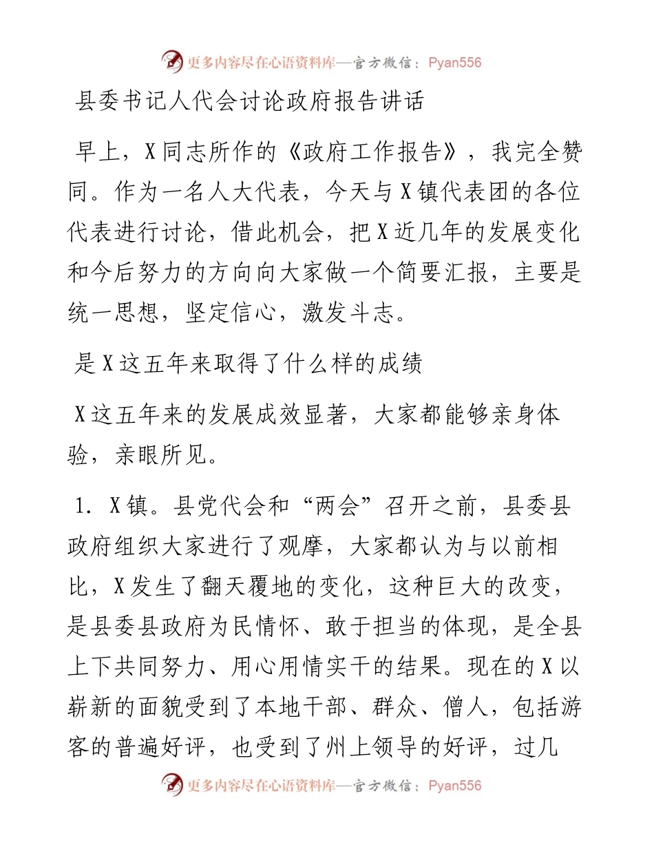 县委书记人代会讨论政府报告讲话.docx_第1页