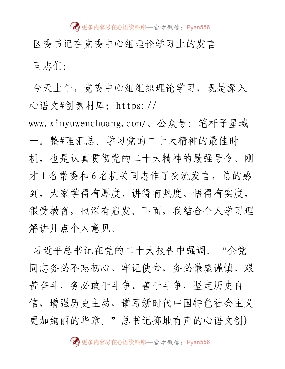 区委书记在党委中心组理论学习上的发言（二十大）.docx_第1页