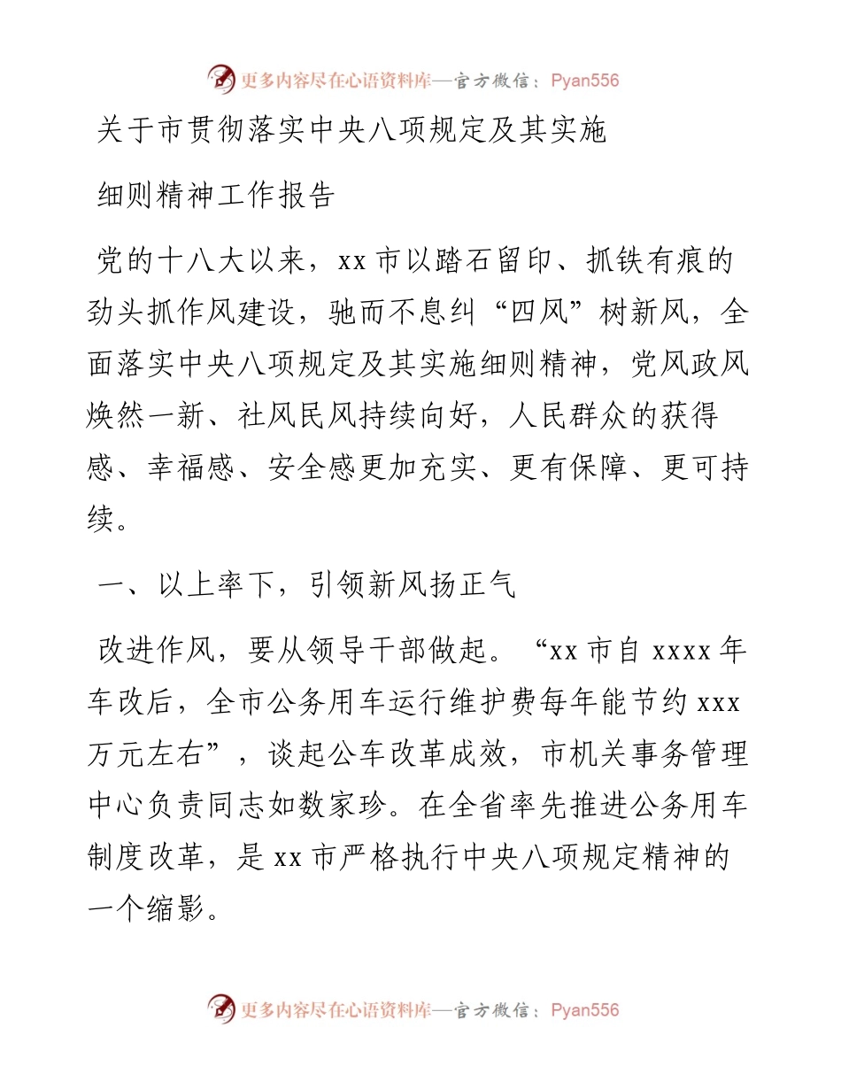 关于市贯彻落实中央八项规定及其实施细则精神工作报告.docx_第1页