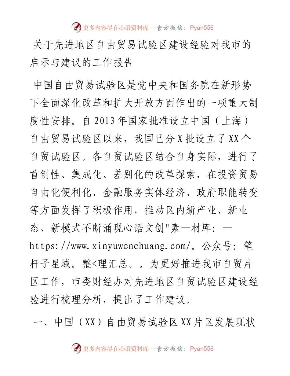关于先进地区自由贸易试验区建设经验对我市的启示与建议的工作报告.docx_第1页