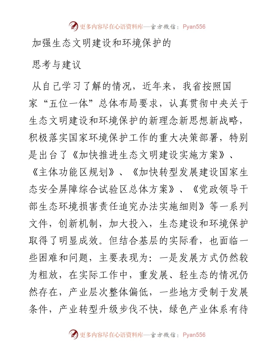 加强生态文明建设和环境保护的思考与建议.docx_第1页