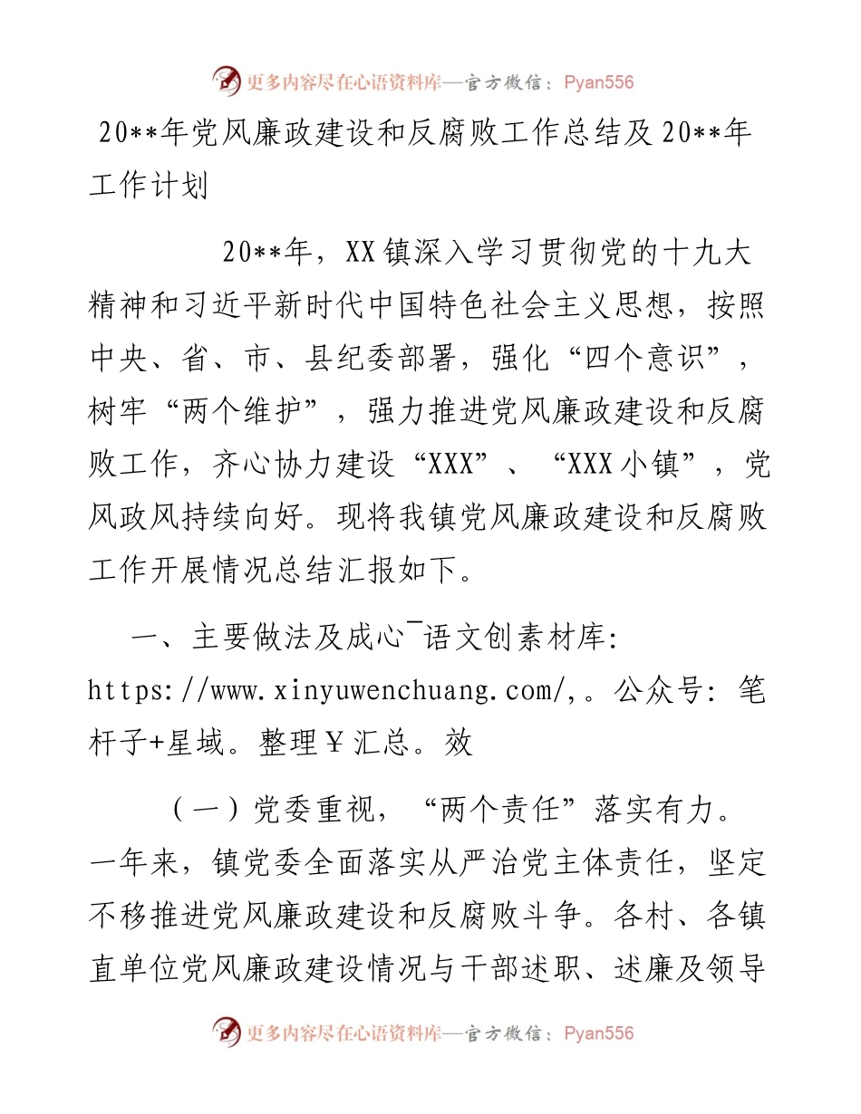 党风廉政建设和反腐败工作总结及工作计划.docx_第1页