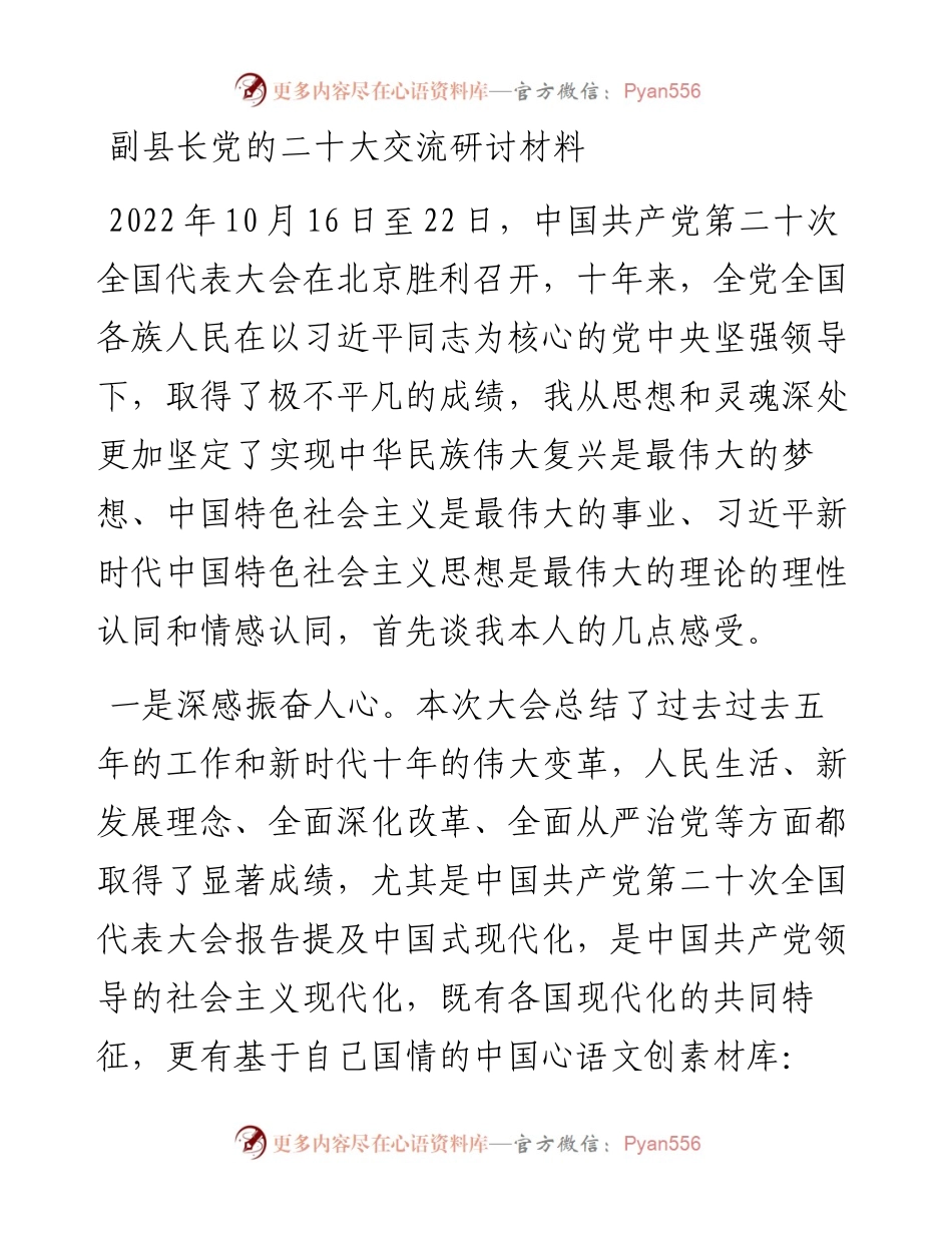 副县长党的二十大交流研讨材料.docx_第1页