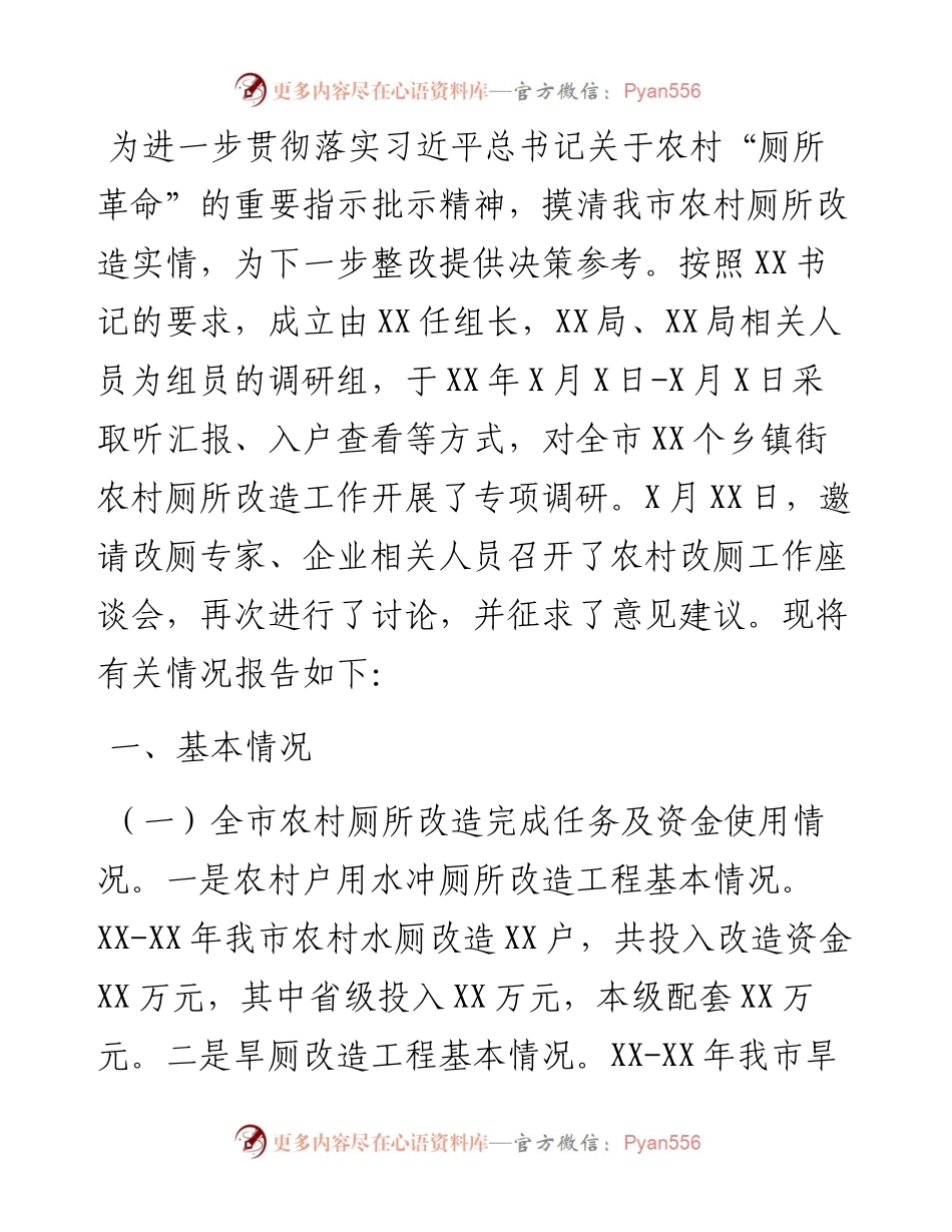 关于全市农村厕所改造情况的调研报告.docx_第1页