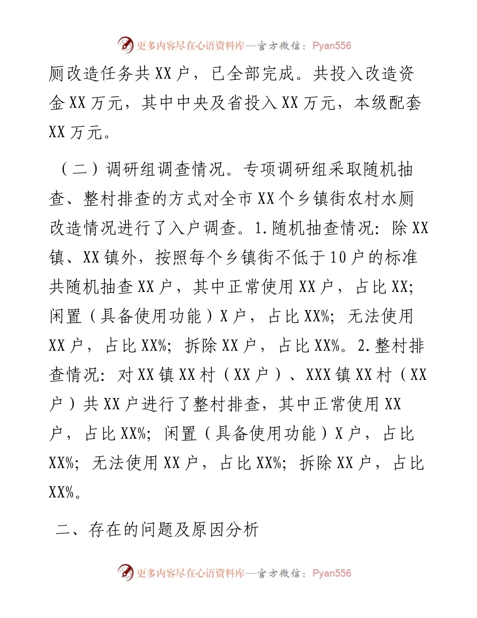 关于全市农村厕所改造情况的调研报告.docx_第2页