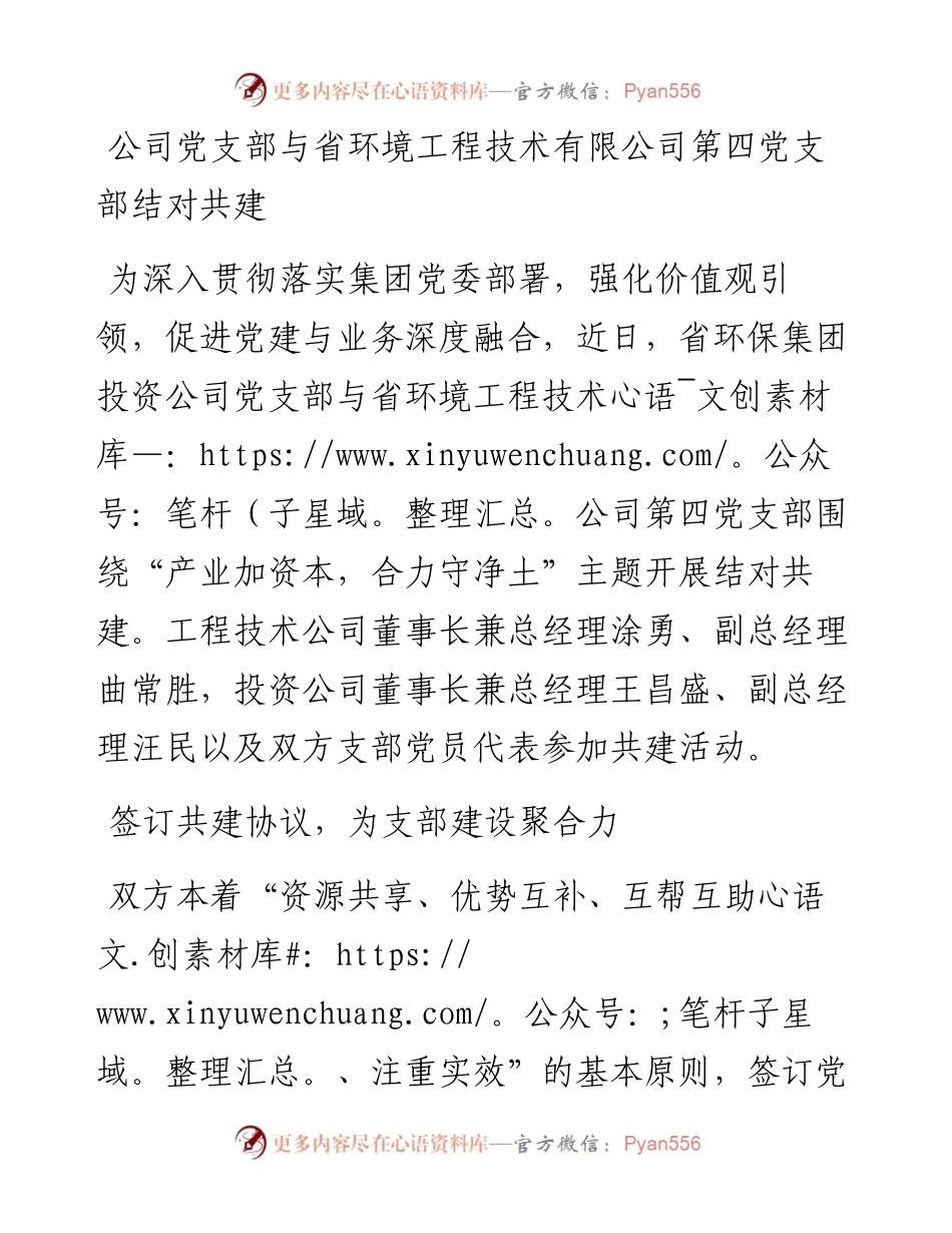 公司党支部与省环境工程技术有限公司第四党支部结对共建.docx_第1页
