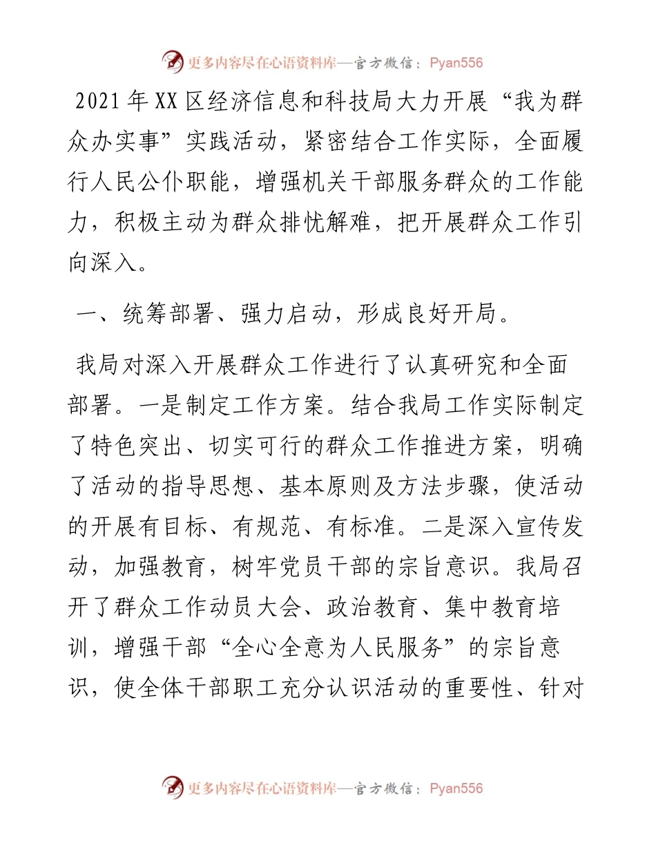 区经济信息和科技局“我为群众办实事”实践活动工作情况总结.docx_第1页
