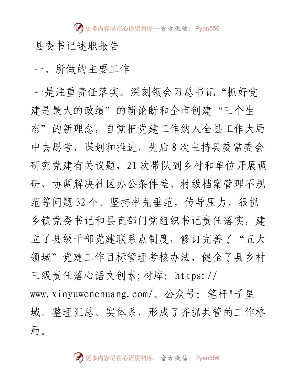 县委书记述职报告（六）.docx_第1页