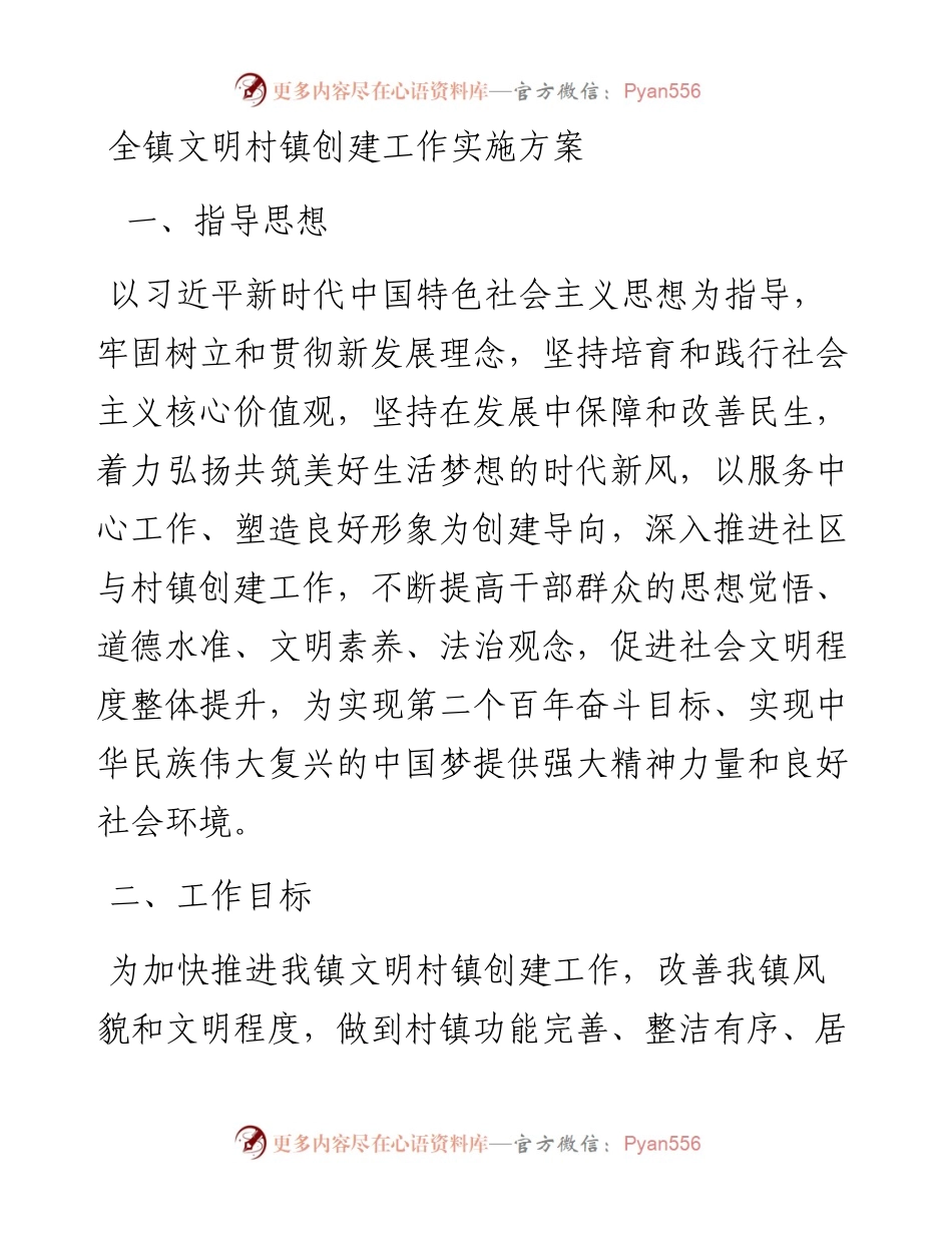 全镇文明村镇创建工作实施方案.docx_第1页