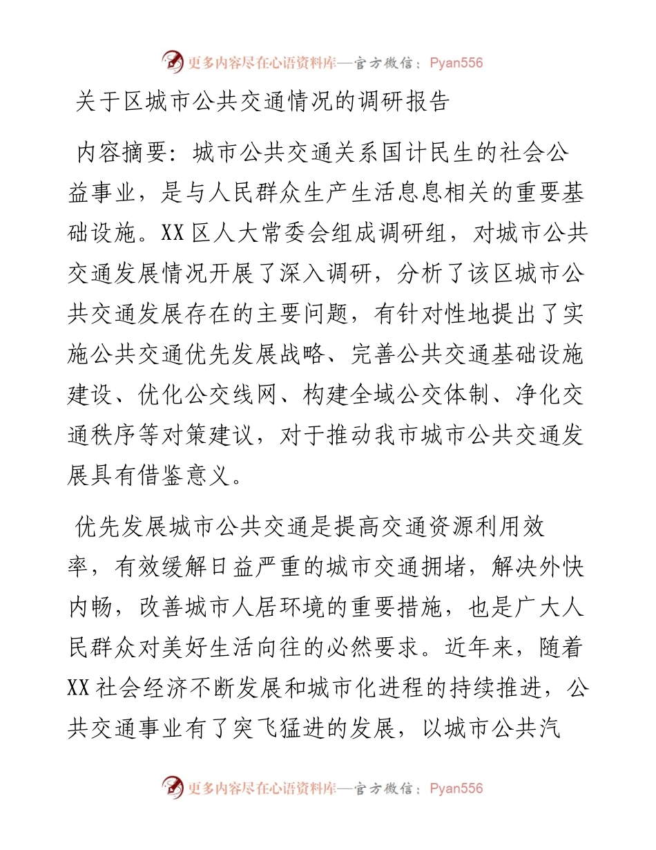 关于区城市公共交通情况的调研报告.docx_第1页