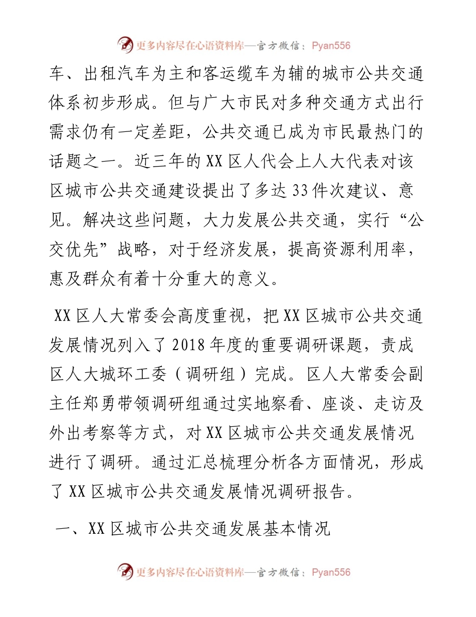 关于区城市公共交通情况的调研报告.docx_第2页
