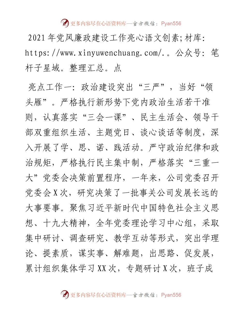 党风廉政建设工作亮点.docx_第1页
